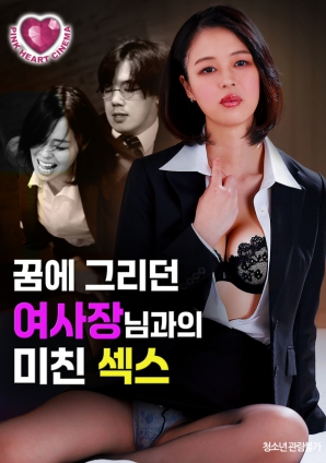 梦中渴望的女社长：疯狂之夜