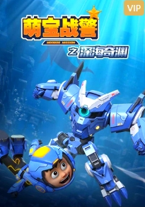 萌宝战警5之深海奇渊第01集