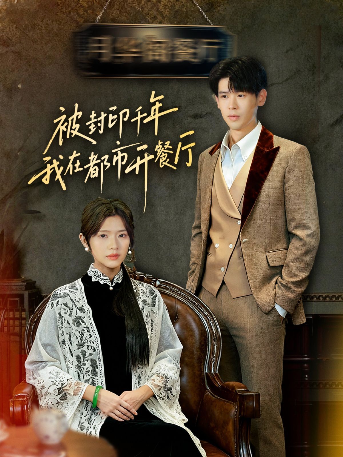 封印千年我在都市开餐厅(全集)