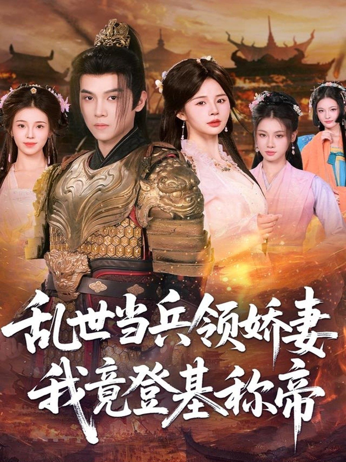 乱世当兵领娇妻我竟登ji称帝(全集)