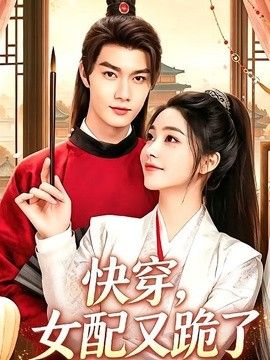 快穿，女配又跪了(全集)