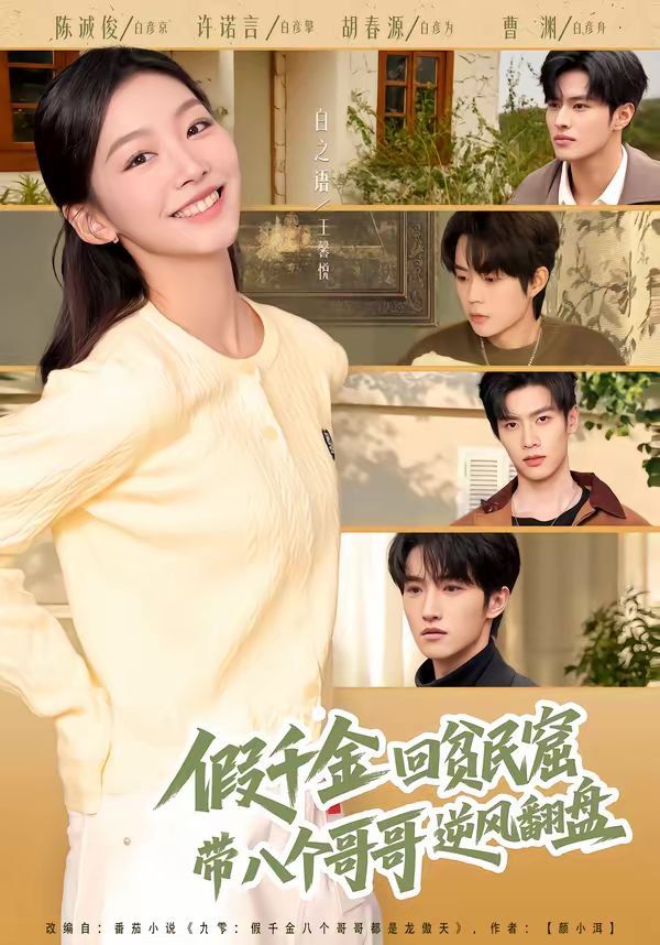 假千金回贫民窟，带八个哥哥逆风翻盘(全集)