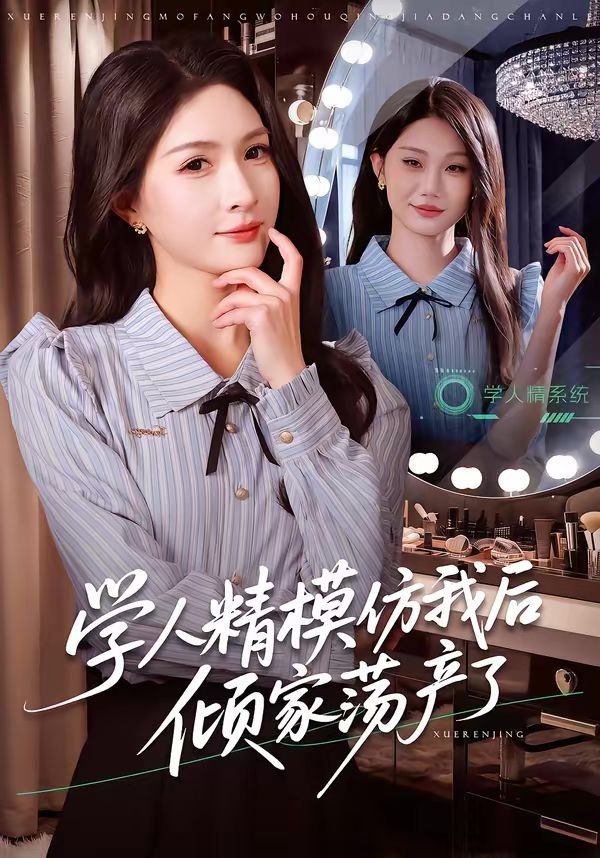 学人精模仿我后倾家荡产了(全集)