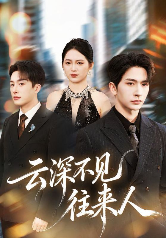 云深不见往来人(全集)