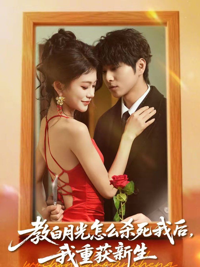 教白月光怎么杀死我后，我重获新生(全集)