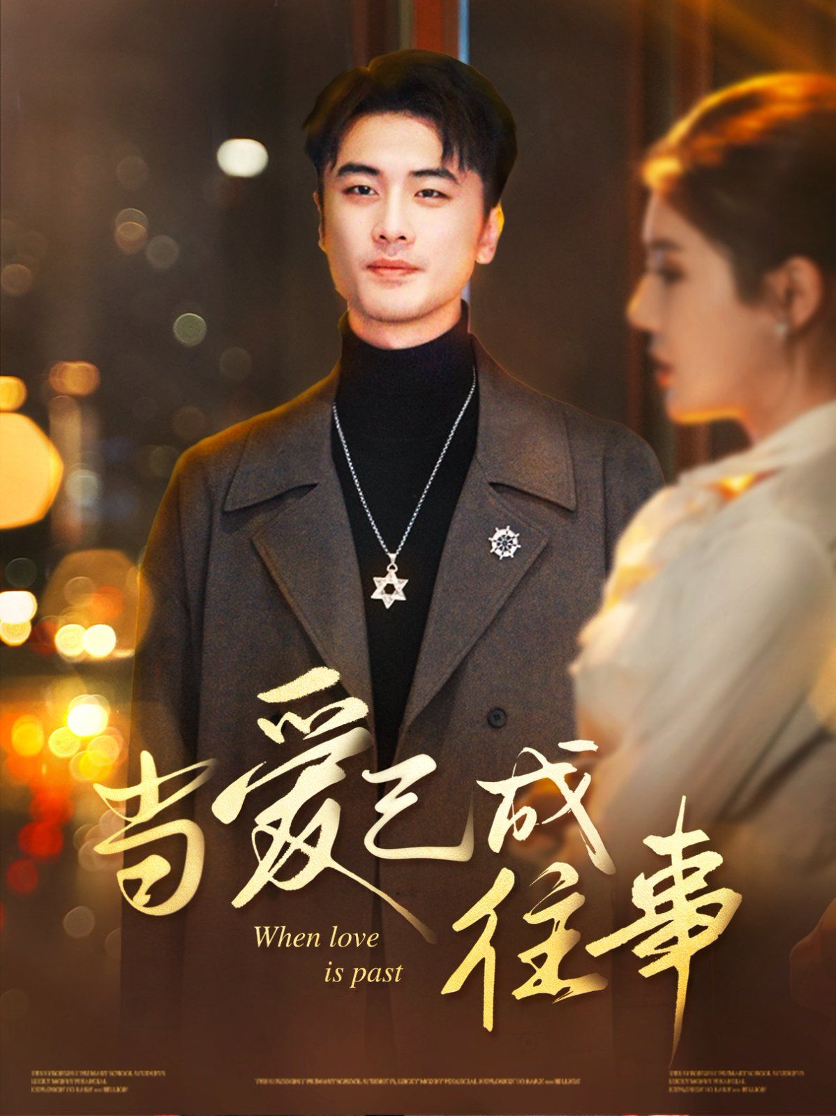 当爱已成往事(全集)