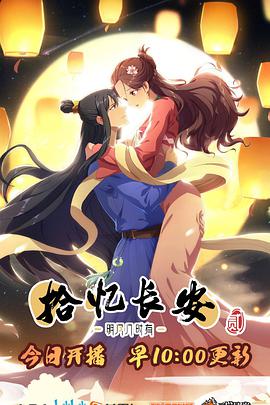 拾忆长安·明月几时有2第02集