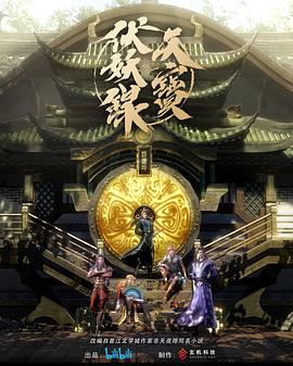 天宝伏妖录第09集