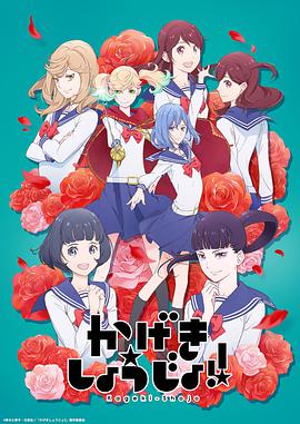 歌剧少女！第10集