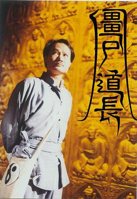 僵尸道长第1季国语第11集