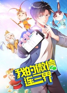 我的微信连三界 第3季·动态漫第02集