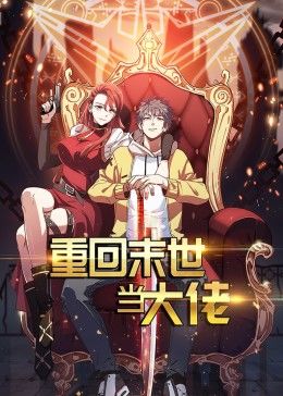 重回末世当大佬 第1季·动态漫第01集