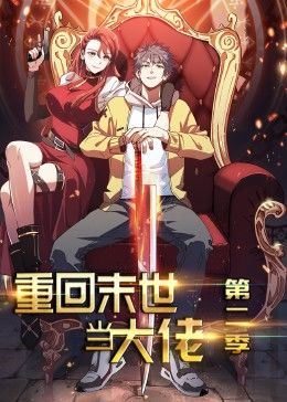 重回末世当大佬 第2季·动态漫第19集