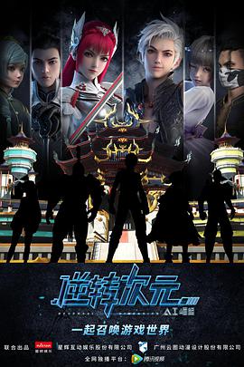 逆转次元：AI崛起第12集(大结局)