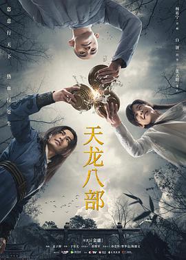 天龙八部杨祐宁版第03集