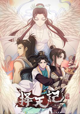 择天记 第四季第05集