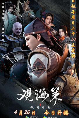 观海策 第二季第16集(大结局)