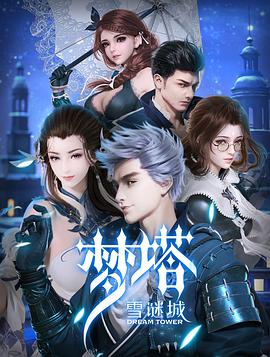 梦塔·雪谜城第09集