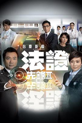 法证先锋3国语第26集