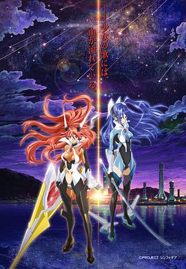 战姬绝唱Symphogear第10集