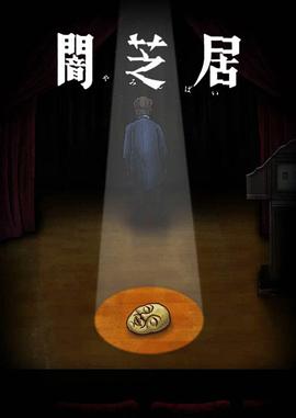 暗芝居 第十季第03集