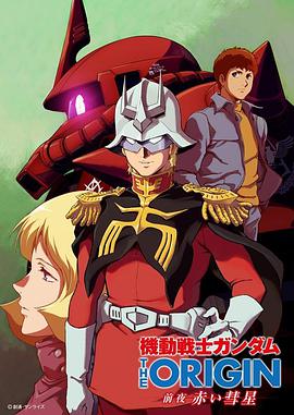 机动战士高达 THE ORIGIN 前夜 赤色彗星第05集