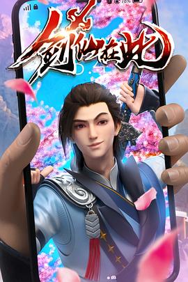 剑仙在此第23集
