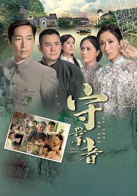 守业者国语第09集