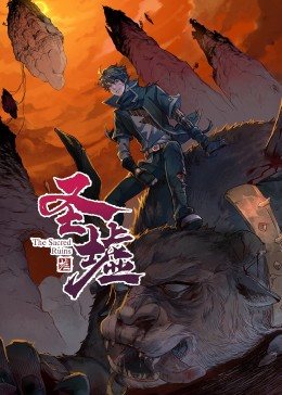 动态漫画·圣墟第一季第29集