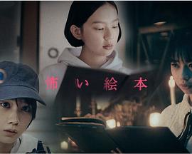 恐怖绘本第二季第02集