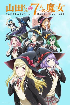 山田君与7个魔女第06集