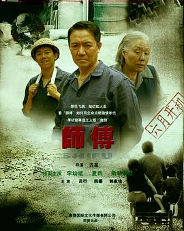 师傅李幼斌版第24集