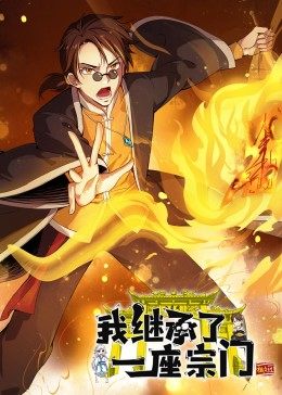 动态漫画·我继承了一座宗门第06集