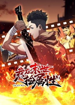 动态漫画·我在末世捡属性第24集