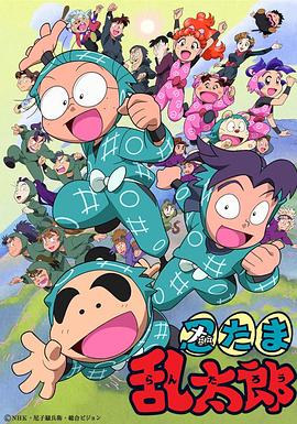忍者乱太郎第05集