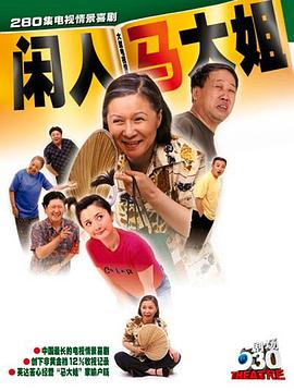闲人马大姐第251集