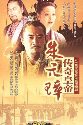 传奇皇帝朱元璋第08集