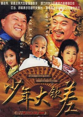少年大钦差第05集