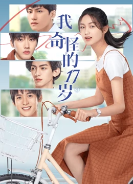 我奇怪的17岁2022第09集