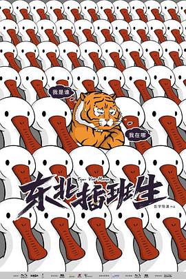 东北插班生2022第20集