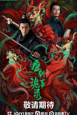 唐朝诡事录第13集