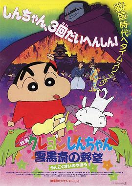 蜡笔小新：云黑斋的野心日语