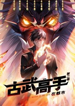 动态漫画·古武高手在都市第二季第43集