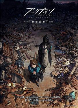 明日方舟：黎明前奏日语第04集