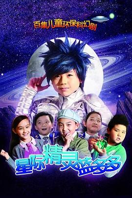星际精灵蓝多多第88集