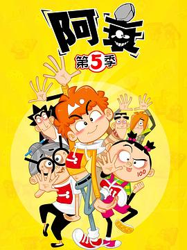 阿衰第五季第07集