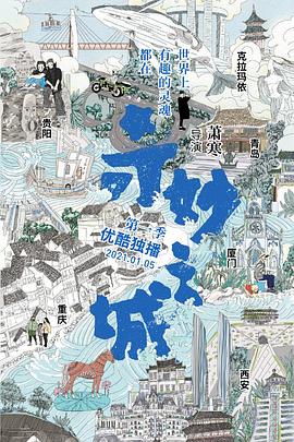 奇妙之城第03集