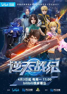 逆天战纪第16集