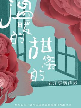 温暖的甜蜜的第28集
