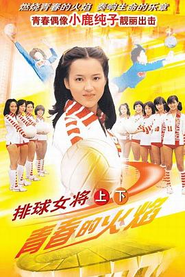 排球女将小鹿纯子版第46集